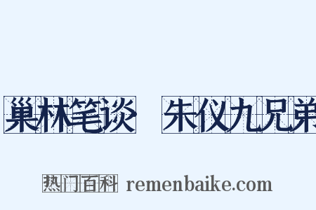 巢林笔谈·朱仪九兄弟是什么意思的图片